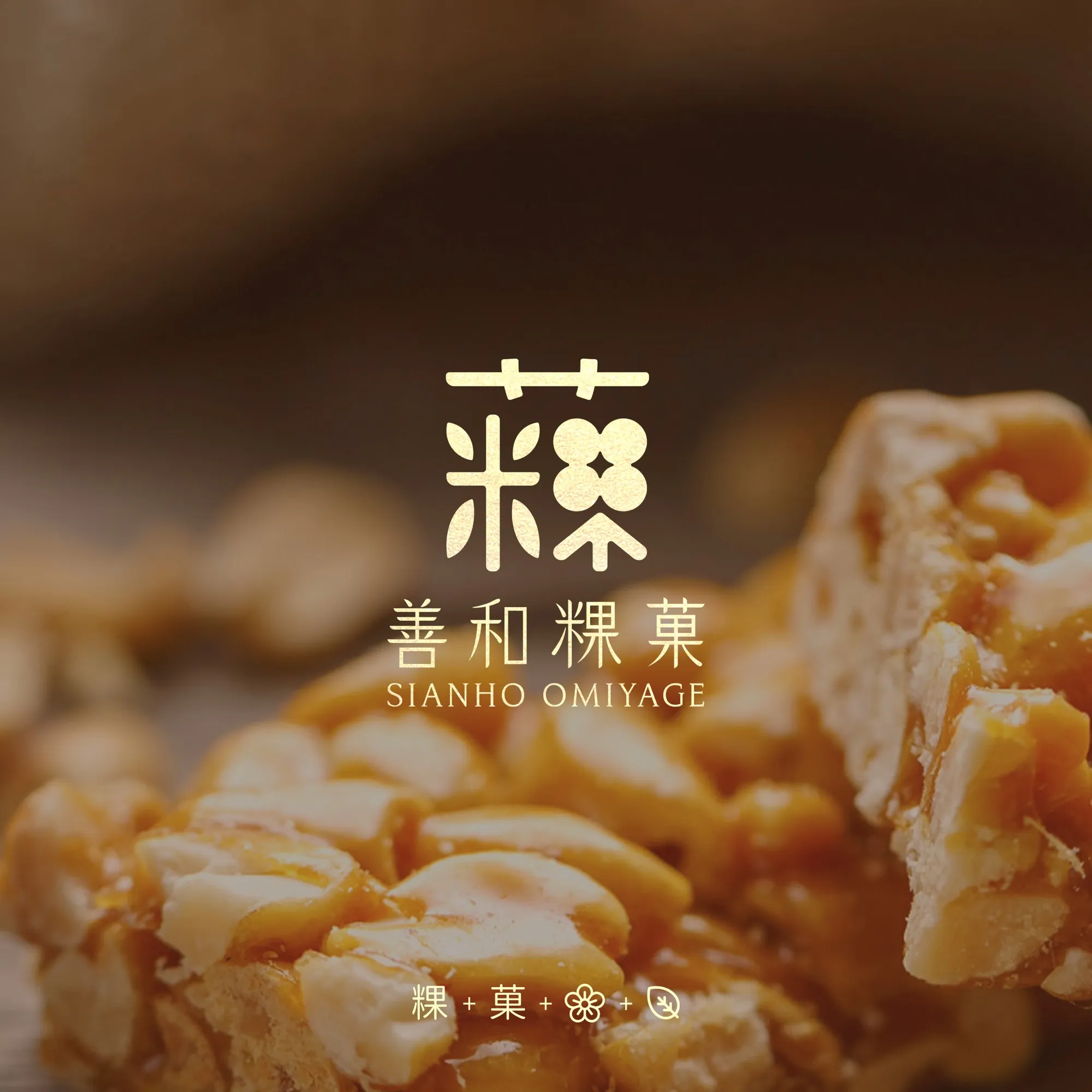 善和粿菓標誌與糕點