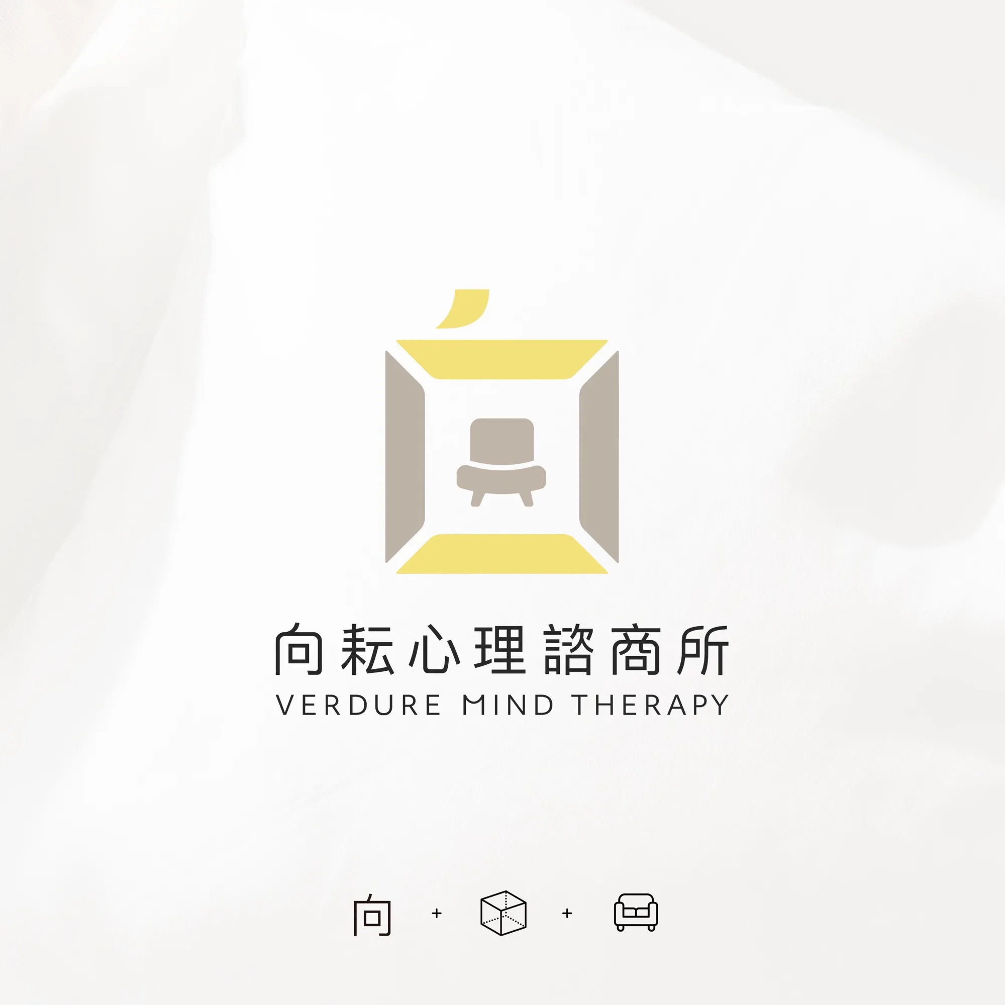 向耘心理諮商所標誌，黃色開放空間與沙發椅
