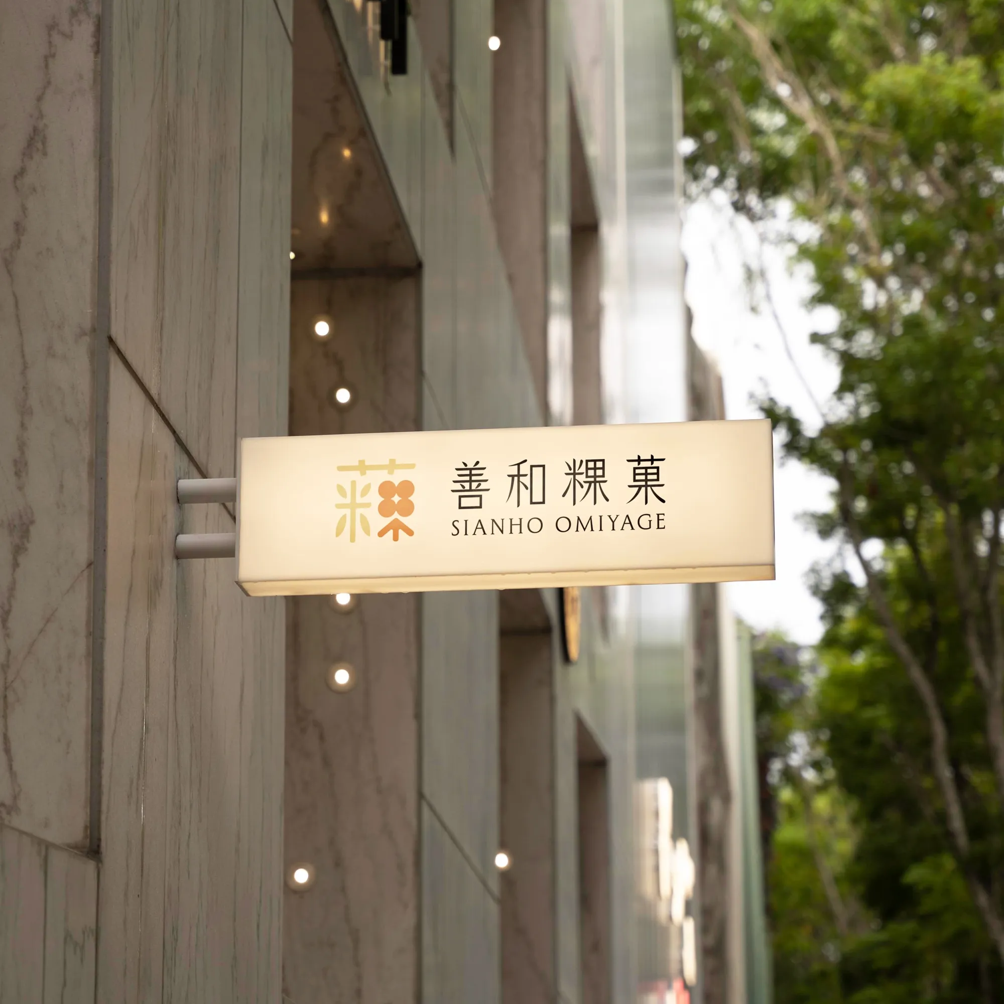 善和粿菓木質燈箱招牌