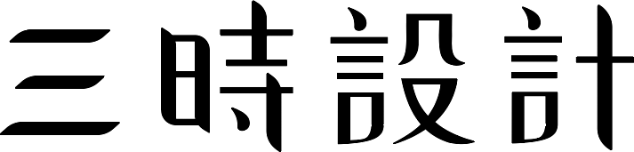 三時設計